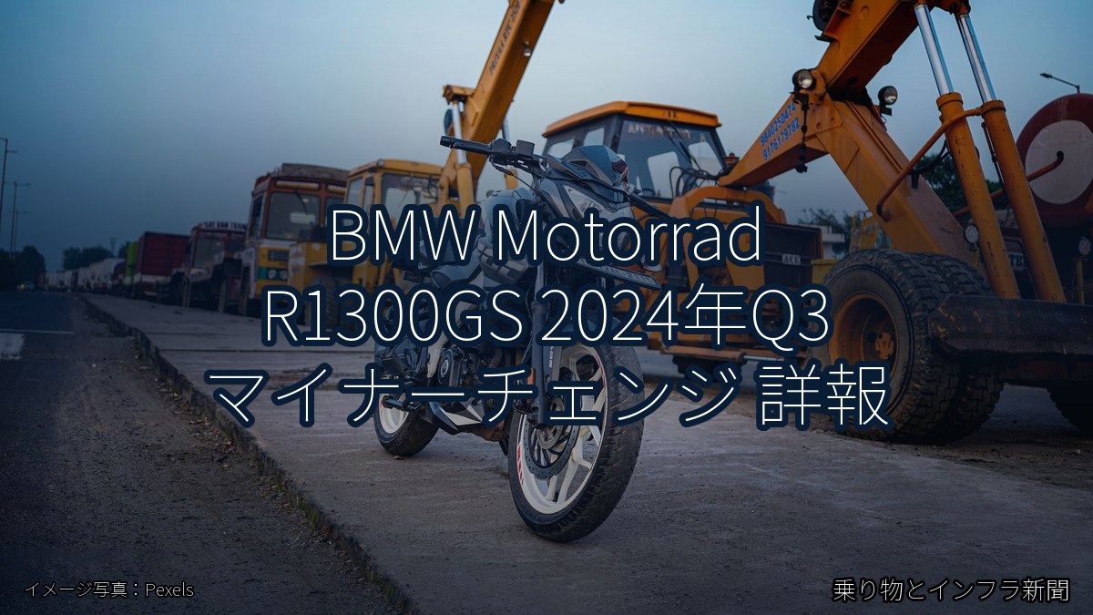 BMW Motorrad R1300GS 2024年Q3 マイナーチェンジ 詳報（乗り物とインフラ新聞）