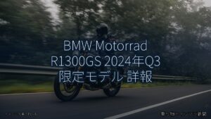 BMW Motorrad R1300GS 2024年Q3 限定モデル 詳報（乗り物とインフラ新聞）