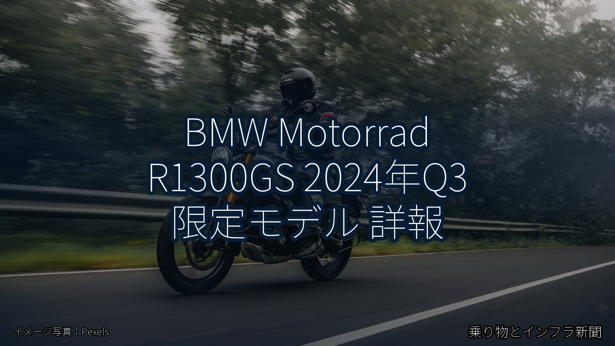 BMW Motorrad R1300GS 2024年Q3 限定モデル 詳報（乗り物とインフラ新聞）