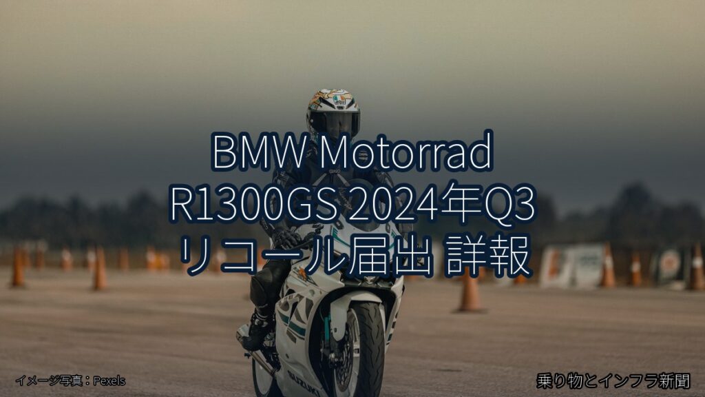 BMW Motorrad R1300GS 2024年Q3 リコール届出 詳報（乗り物とインフラ新聞）