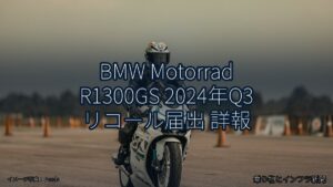 BMW Motorrad R1300GS 2024年Q3 リコール届出 詳報（乗り物とインフラ新聞）