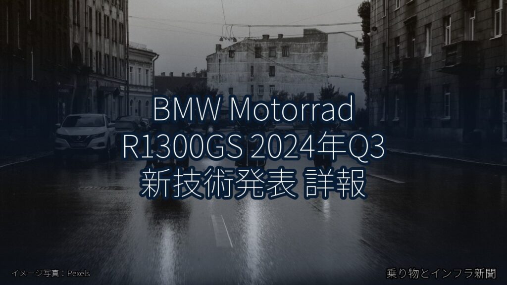 BMW Motorrad R1300GS 2024年Q3 新技術発表 詳報（乗り物とインフラ新聞）