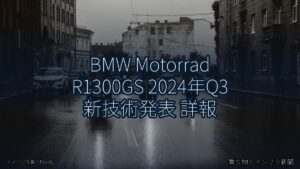 BMW Motorrad R1300GS 2024年Q3 新技術発表 詳報（乗り物とインフラ新聞）