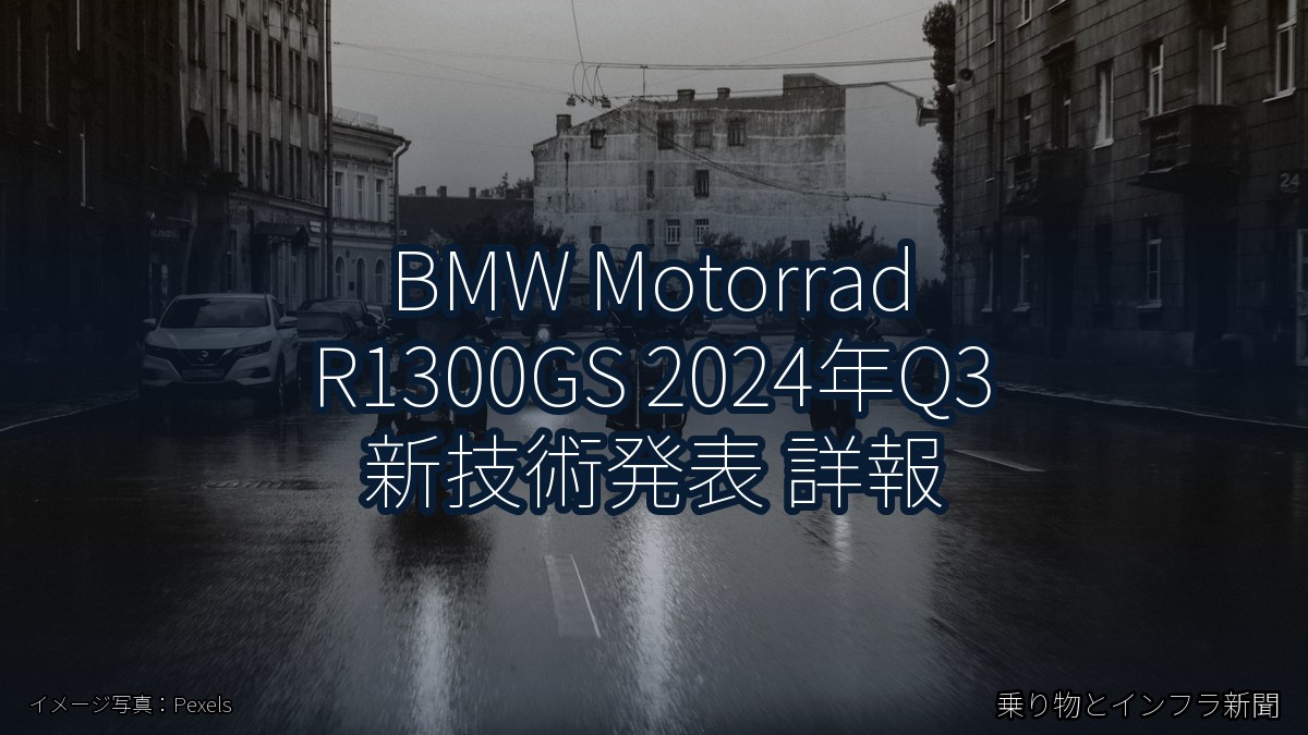BMW Motorrad R1300GS 2024年Q3 新技術発表 詳報（乗り物とインフラ新聞）