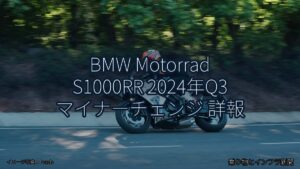 BMW Motorrad S1000RR 2024年Q3 マイナーチェンジ 詳報（乗り物とインフラ新聞）
