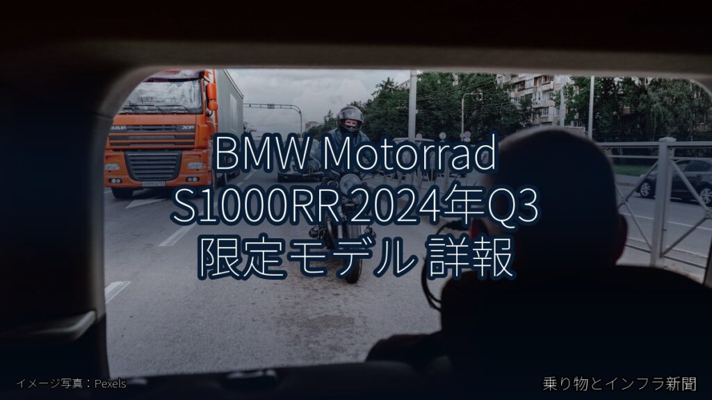BMW Motorrad S1000RR 2024年Q3 限定モデル 詳報（乗り物とインフラ新聞）
