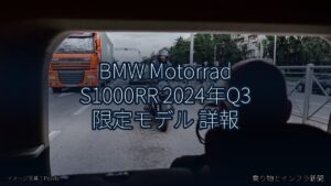BMW Motorrad S1000RR 2024年Q3 限定モデル 詳報（乗り物とインフラ新聞）