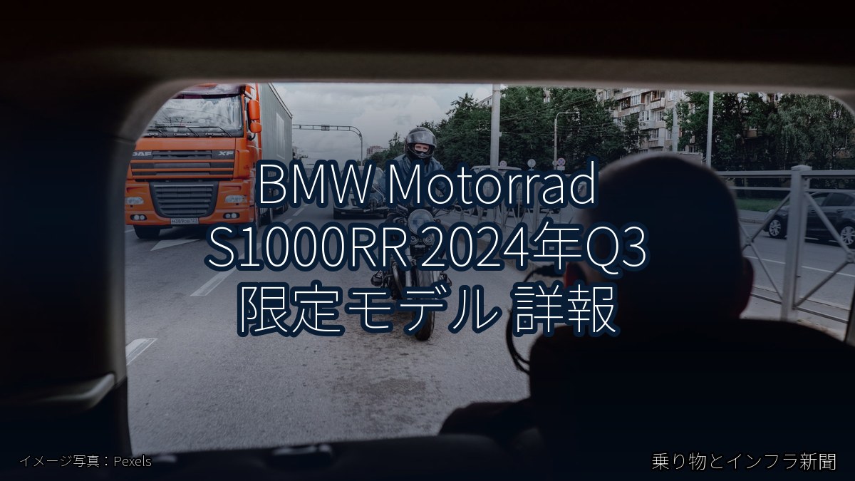 BMW Motorrad S1000RR 2024年Q3 限定モデル 詳報(乗り物とインフラ新聞)
