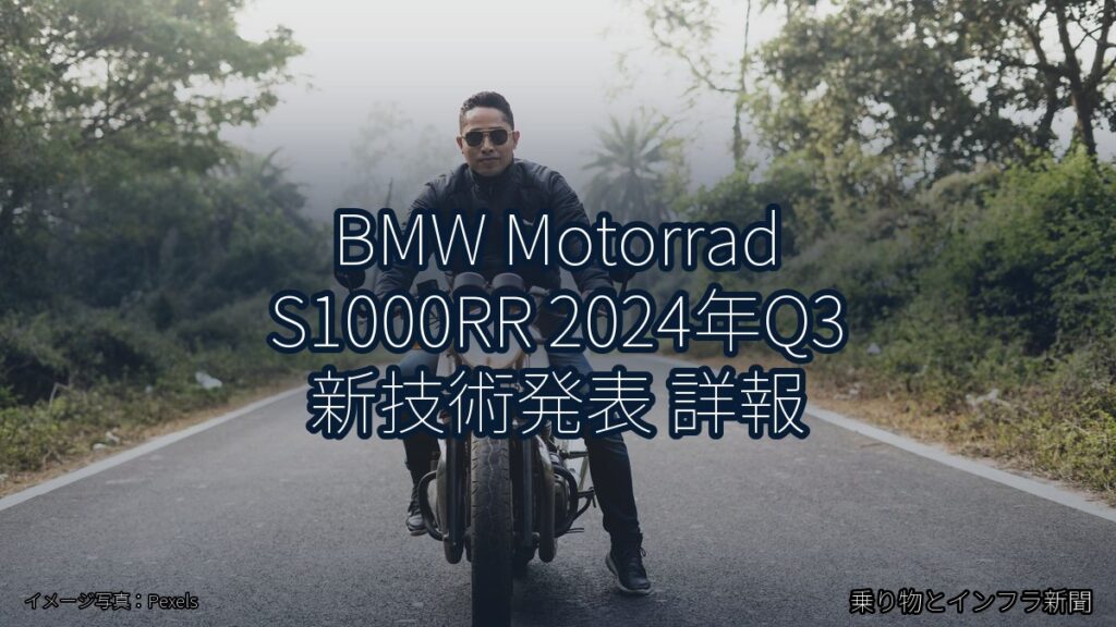 BMW Motorrad S1000RR 2024年Q3 新技術発表 詳報（乗り物とインフラ新聞）