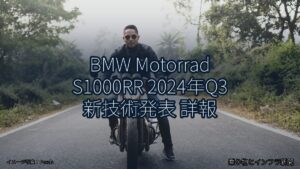 BMW Motorrad S1000RR 2024年Q3 新技術発表 詳報（乗り物とインフラ新聞）