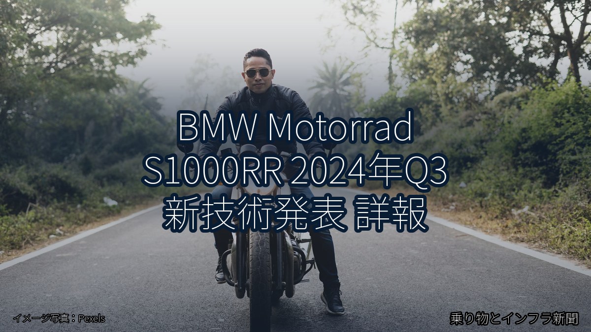 BMW Motorrad S1000RR 2024年Q3 新技術発表 詳報(乗り物とインフラ新聞)