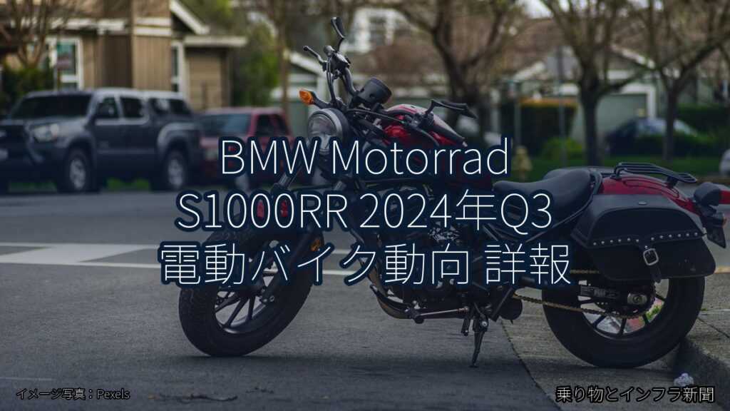 BMW Motorrad S1000RR 2024年Q3 電動バイク動向 詳報（乗り物とインフラ新聞）
