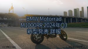 BMW Motorrad M1000RR 2024年Q3 新型発表 詳報（乗り物とインフラ新聞）