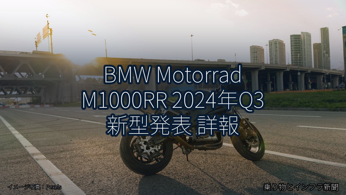BMW Motorrad M1000RR 2024年Q3 新型発表 詳報（乗り物とインフラ新聞）