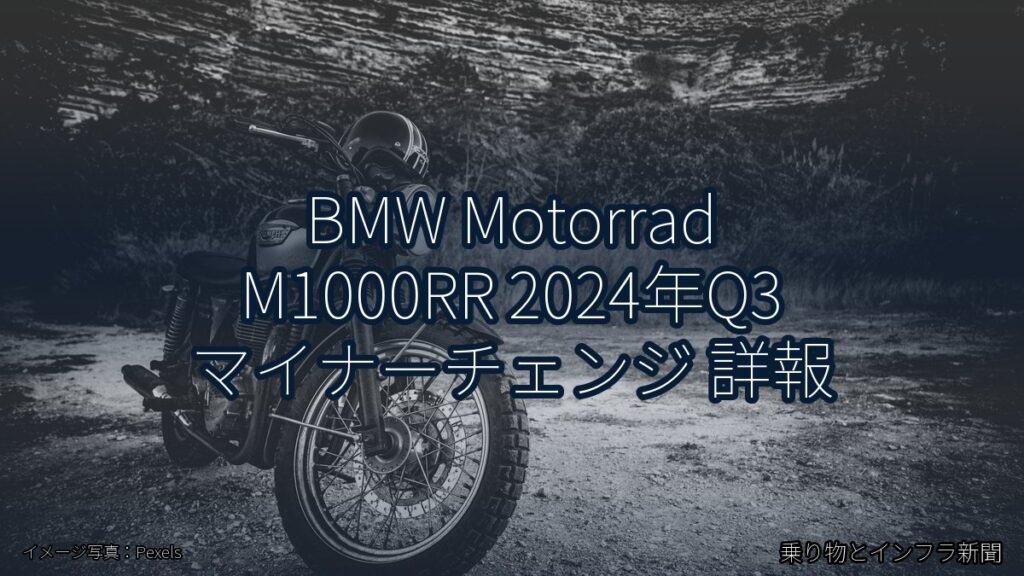 BMW Motorrad M1000RR 2024年Q3 マイナーチェンジ 詳報（乗り物とインフラ新聞）