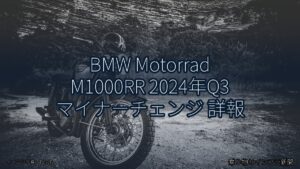 BMW Motorrad M1000RR 2024年Q3 マイナーチェンジ 詳報（乗り物とインフラ新聞）