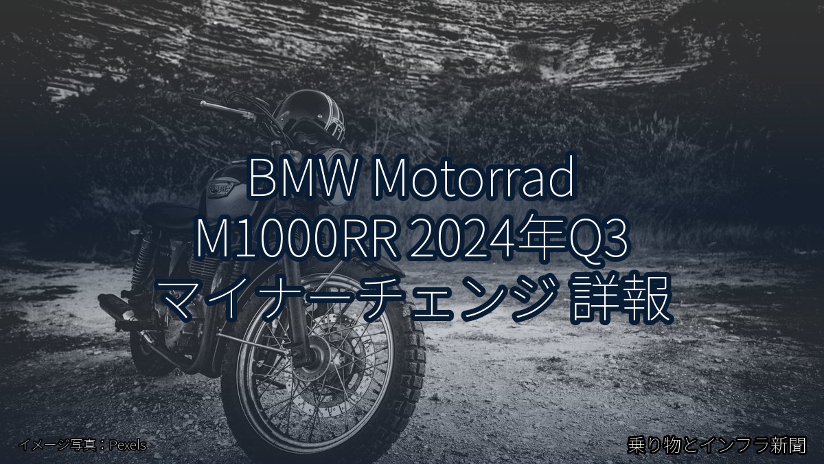 BMW Motorrad M1000RR 2024年Q3 マイナーチェンジ 詳報（乗り物とインフラ新聞）