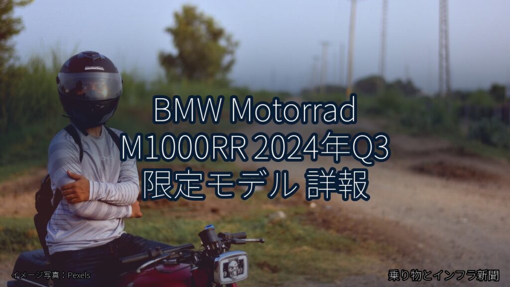 BMW Motorrad M1000RR 2024年Q3 限定モデル 詳報（乗り物とインフラ新聞）