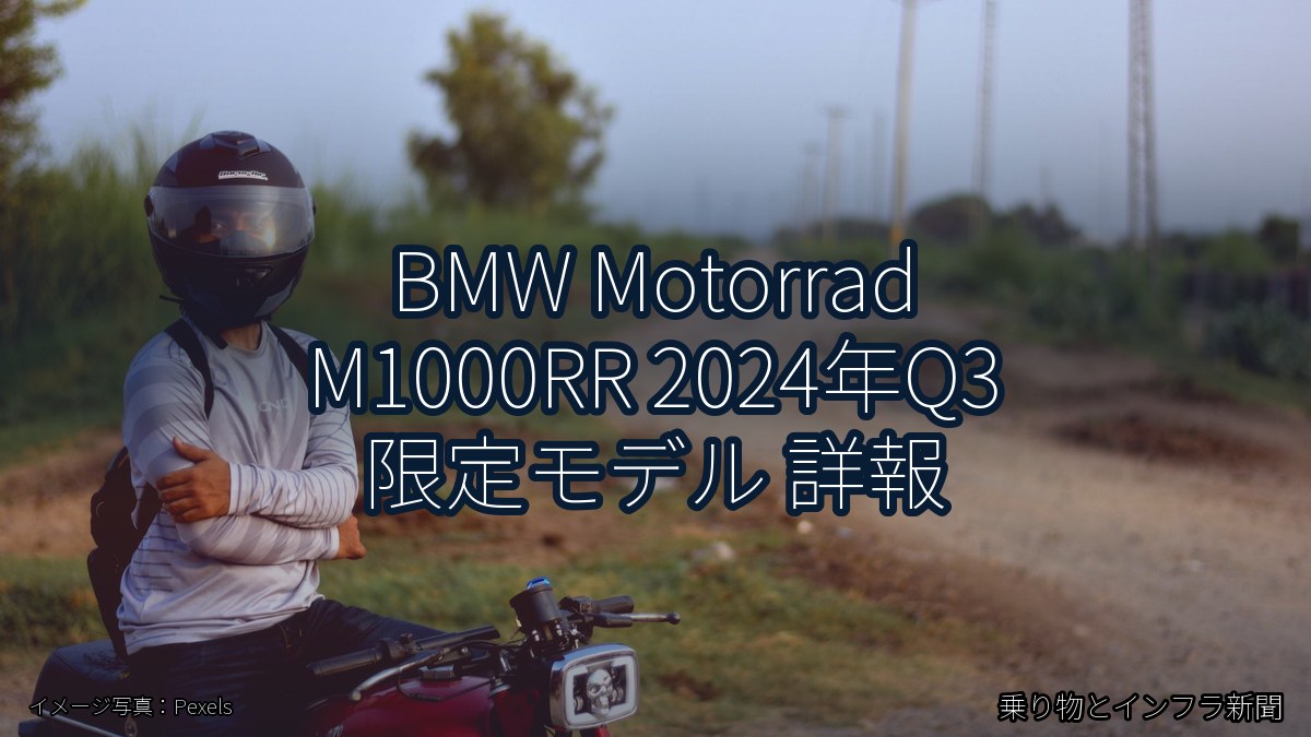 BMW Motorrad M1000RR 2024年Q3 限定モデル 詳報(乗り物とインフラ新聞)