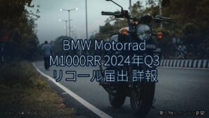 BMW Motorrad M1000RR 2024年Q3 リコール届出 詳報（乗り物とインフラ新聞）