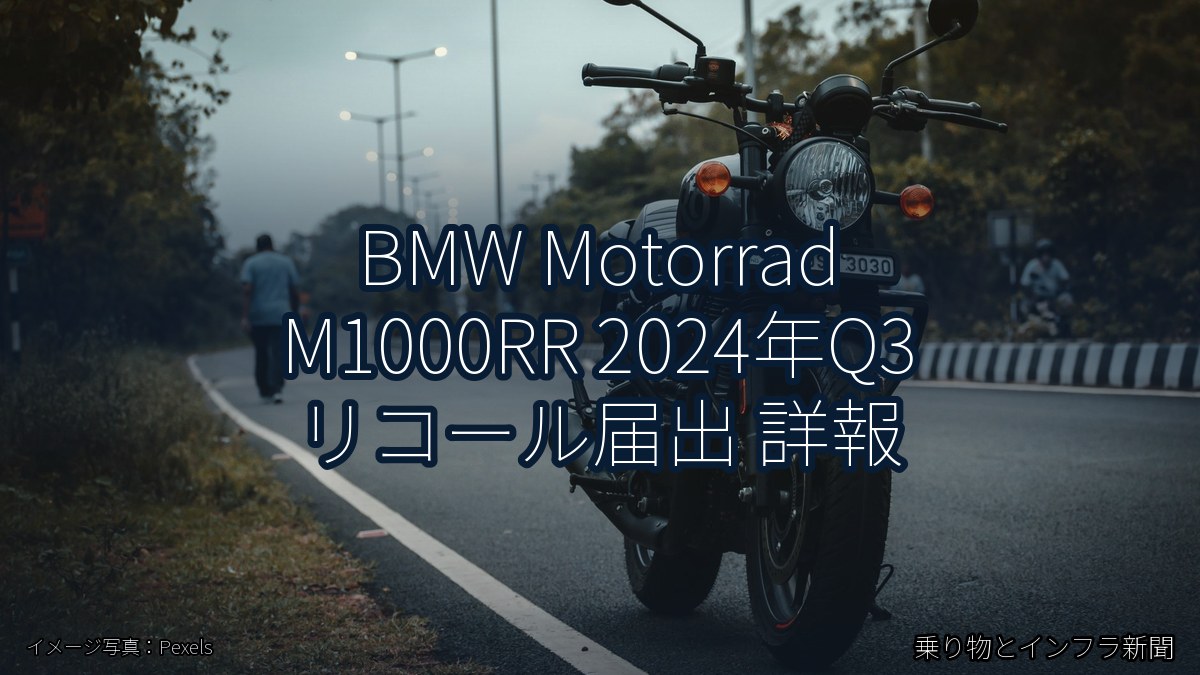 BMW Motorrad M1000RR 2024年Q3 リコール届出 詳報（乗り物とインフラ新聞）