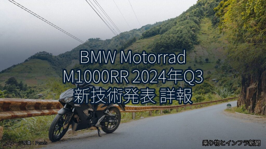 BMW Motorrad M1000RR 2024年Q3 新技術発表 詳報（乗り物とインフラ新聞）