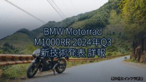 BMW Motorrad M1000RR 2024年Q3 新技術発表 詳報（乗り物とインフラ新聞）