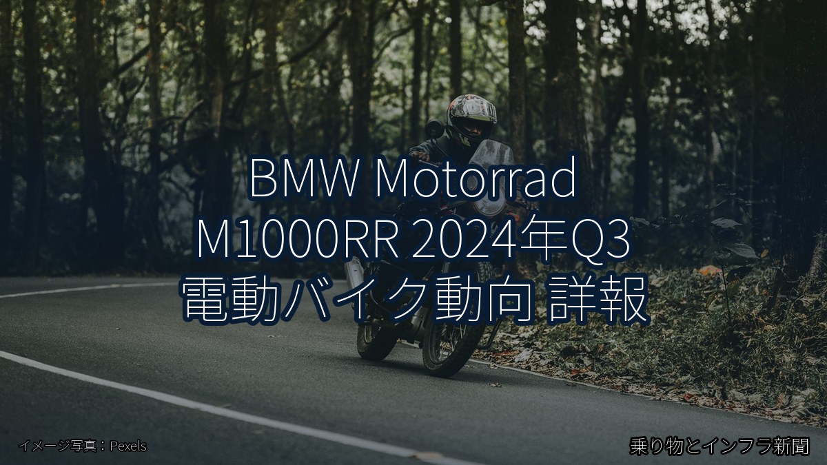BMW Motorrad M1000RR 2024年Q3 電動バイク動向 詳報（乗り物とインフラ新聞）