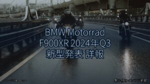 BMW Motorrad F900XR 2024年Q3 新型発表 詳報（乗り物とインフラ新聞）