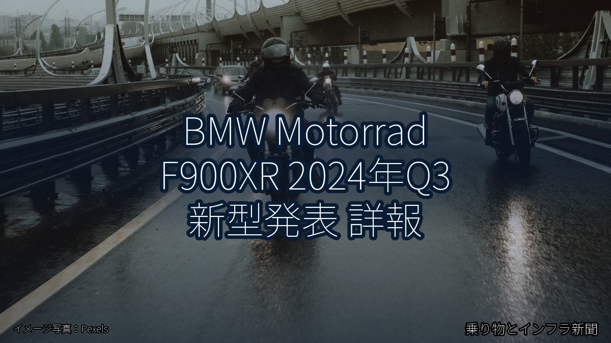 BMW Motorrad F900XR 2024年Q3 新型発表 詳報（乗り物とインフラ新聞）