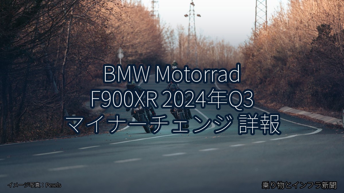 BMW Motorrad F900XR 2024年Q3 マイナーチェンジ 詳報（乗り物とインフラ新聞）