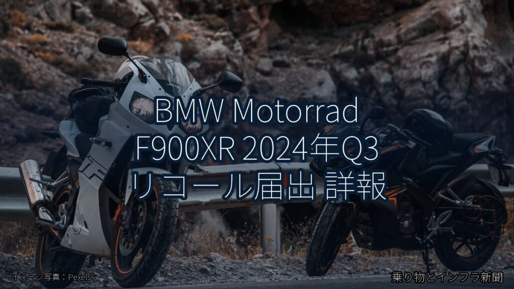 BMW Motorrad F900XR 2024年Q3 リコール届出 詳報（乗り物とインフラ新聞）