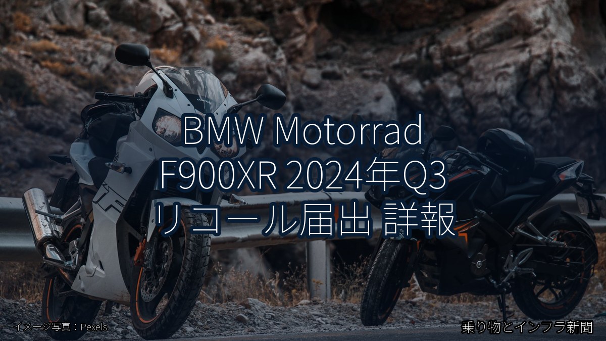BMW Motorrad F900XR 2024年Q3 リコール届出 詳報(乗り物とインフラ新聞)