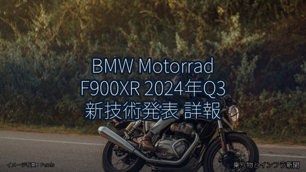 BMW Motorrad F900XR 2024年Q3 新技術発表 詳報（乗り物とインフラ新聞）