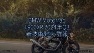 BMW Motorrad F900XR 2024年Q3 新技術発表 詳報（乗り物とインフラ新聞）