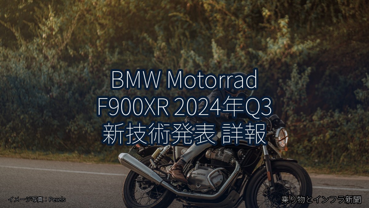 BMW Motorrad F900XR 2024年Q3 新技術発表 詳報（乗り物とインフラ新聞）