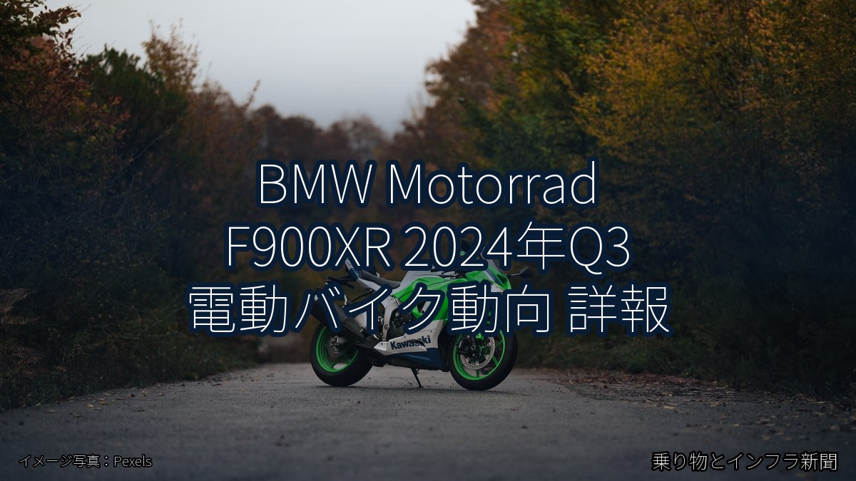 BMW Motorrad F900XR 2024年Q3 電動バイク動向 詳報(乗り物とインフラ新聞)