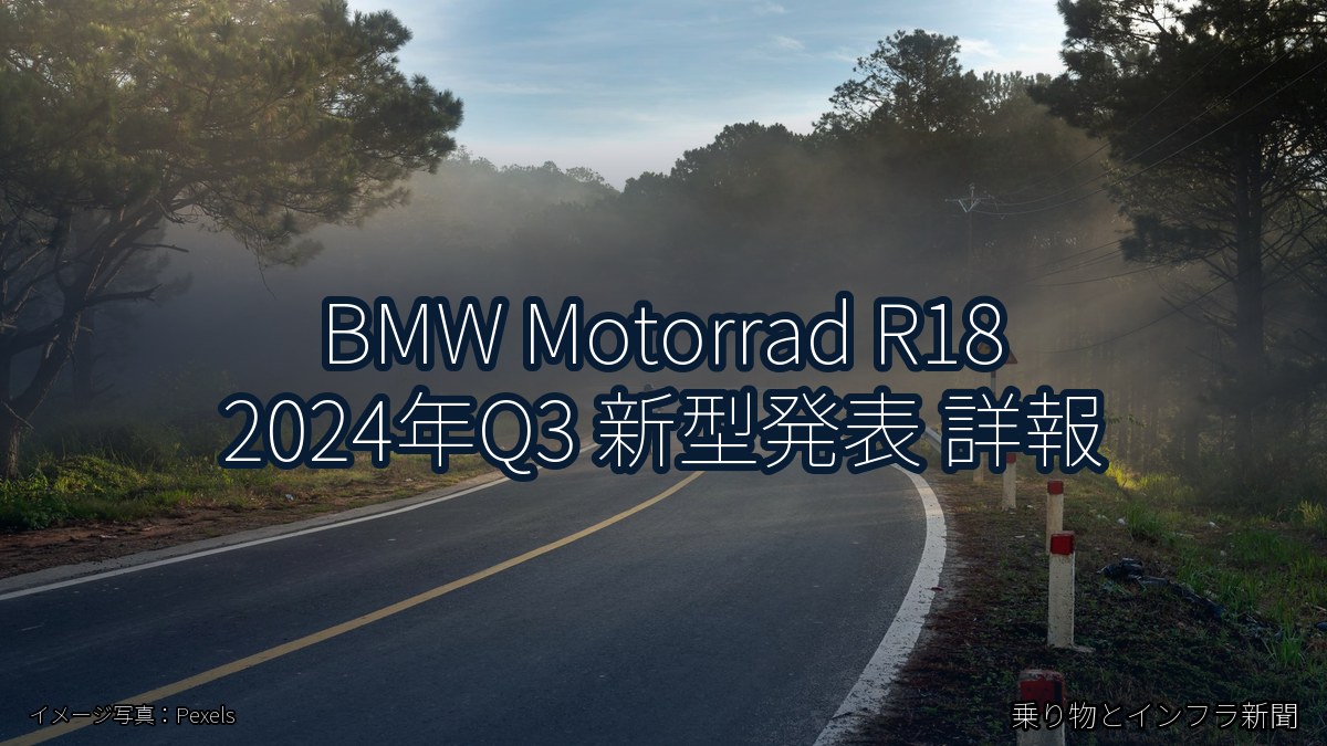 BMW Motorrad R18 2024年Q3 新型発表 詳報（乗り物とインフラ新聞）
