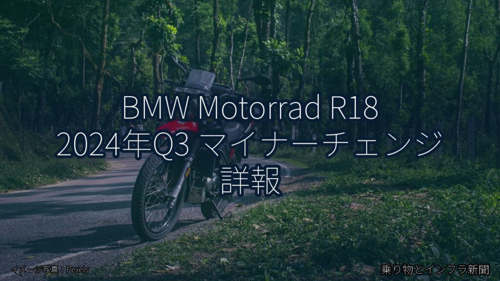 BMW Motorrad R18 2024年Q3 マイナーチェンジ 詳報（乗り物とインフラ新聞）