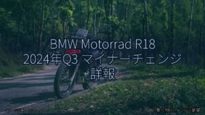 BMW Motorrad R18 2024年Q3 マイナーチェンジ 詳報（乗り物とインフラ新聞）