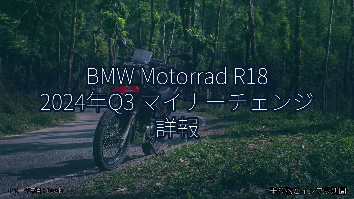 BMW Motorrad R18 2024年Q3 マイナーチェンジ 詳報（乗り物とインフラ新聞）