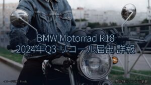 BMW Motorrad R18 2024年Q3 リコール届出 詳報（乗り物とインフラ新聞）