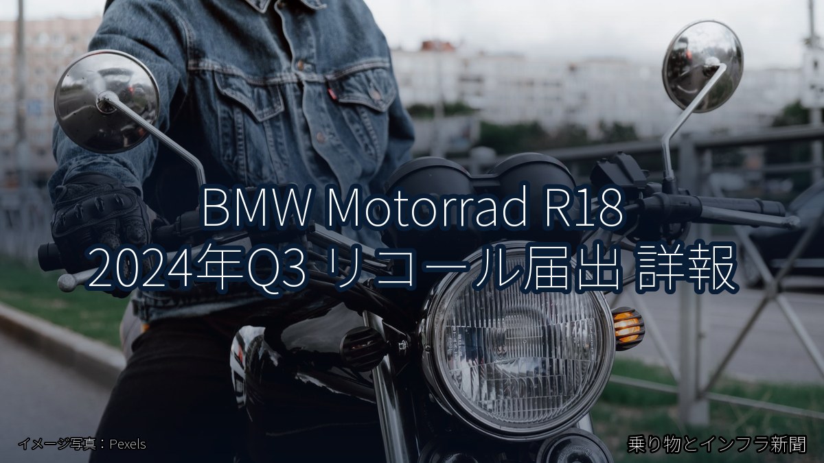 BMW Motorrad R18 2024年Q3 リコール届出 詳報(乗り物とインフラ新聞)
