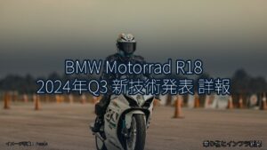 BMW Motorrad R18 2024年Q3 新技術発表 詳報（乗り物とインフラ新聞）