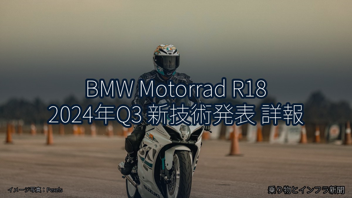 BMW Motorrad R18 2024年Q3 新技術発表 詳報（乗り物とインフラ新聞）