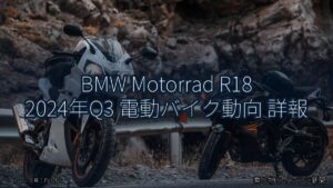 BMW Motorrad R18 2024年Q3 電動バイク動向 詳報（乗り物とインフラ新聞）