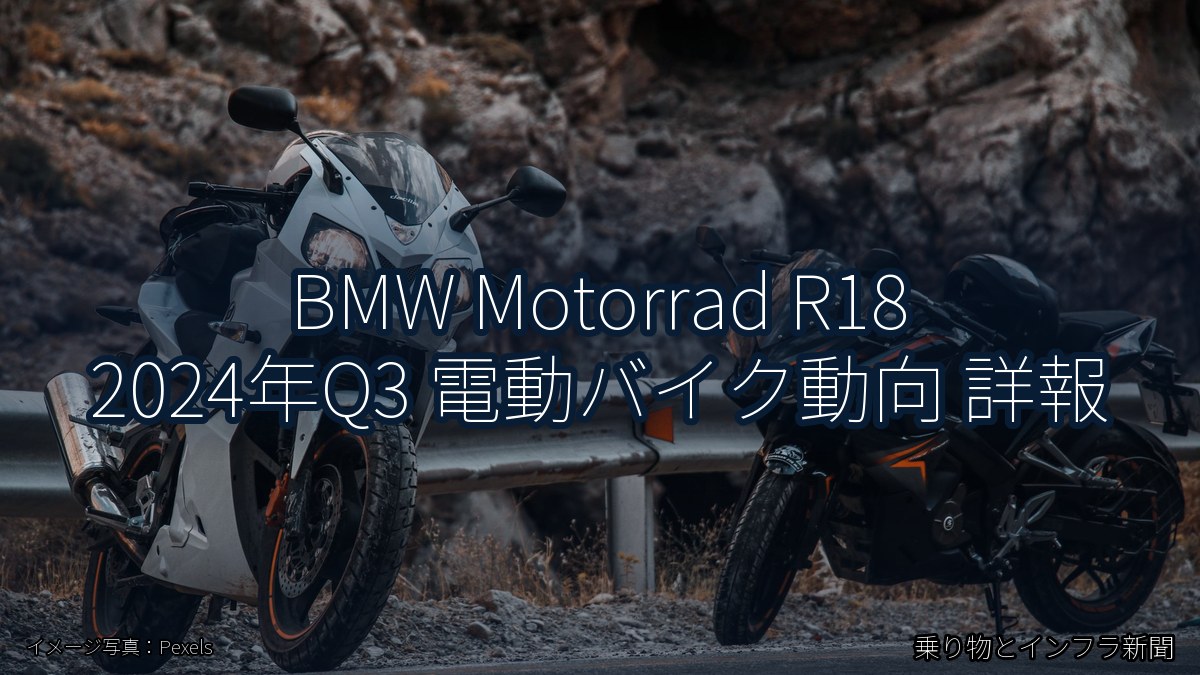 BMW Motorrad R18 2024年Q3 電動バイク動向 詳報(乗り物とインフラ新聞)