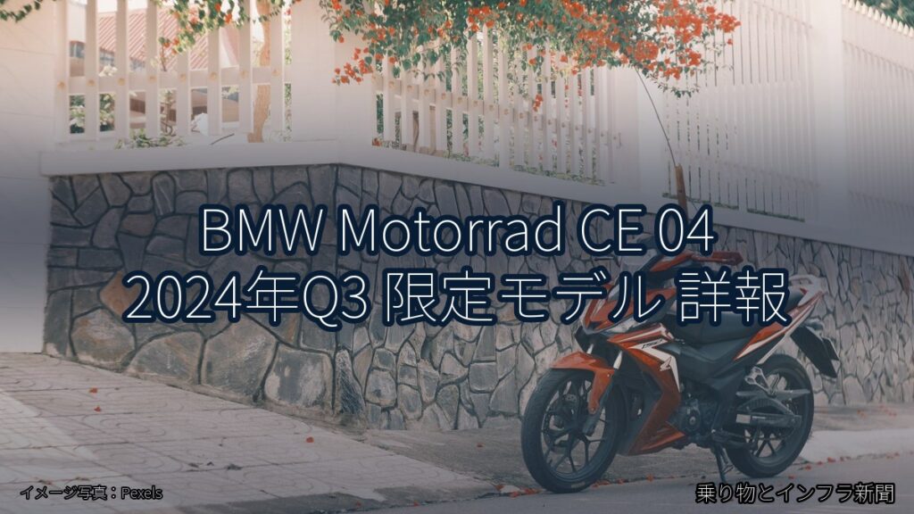 BMW Motorrad CE 04 2024年Q3 限定モデル 詳報（乗り物とインフラ新聞）