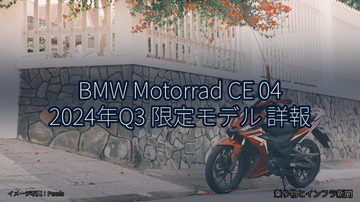 BMW Motorrad CE 04 2024年Q3 限定モデル 詳報(乗り物とインフラ新聞)