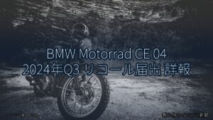 BMW Motorrad CE 04 2024年Q3 リコール届出 詳報（乗り物とインフラ新聞）